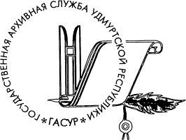 Архивная служба Удмуртской Республики (эмблема)